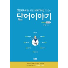 단어이야기:영단어초보를 위한 네비게이션 학습서 | 어원학습 길라잡이, 벤트리