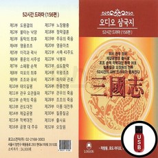 LGS_USB노래칩 오디오 삼국지 52시간 드라마 156편