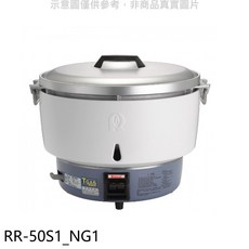Rinnai林內 RR-50S1_NG1 商用瓦斯煮飯鍋，快速烹煮，保溫效果佳，堅固耐用