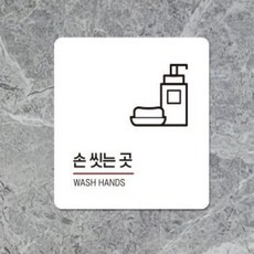 손씻는곳3 부착형 안내판 손씻는곳알림판 손씻는곳스티커 손씻는곳포스터 iri+77793FB, 화이트