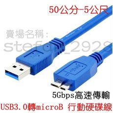 USB3.0 轉 micro-B 行動硬碟傳輸線 5Gbps高速傳輸, 1個, 1米, 1m