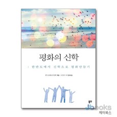 [제이북스] 평화의 신학 - 한반도에서 신학으로 평화만들기, 동연출판사