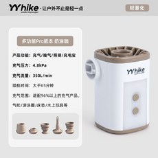 YYHike 無線便攜 - 快速充氣/抽氣/照明/充電寶, 1個, [奶油咖]多功能四合一充氣泵pro