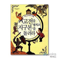 고전을 펼치고 지구본을 돌려라 (토토 생각날개 11), 토토북