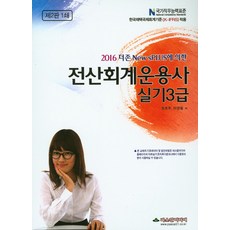 더존 New sPLUS에 의한전산회계운용사 실기 3급(2016), 파스칼미디어