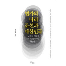법가의 나라 조선과 대한민국:노예적 사고와 민주정은 양립 가능한가, 아이필드, 이윤섭