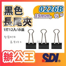 辦公王 SDI 黑色長尾夾 燕尾夾 多尺寸選擇 (19mm 25mm 32mm 41mm 51mm) 12入盒裝, 1個, │0226B│19mm(小盒)