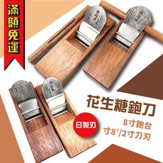 工具帝國 日製刃 台灣製 木工傳統 花生糖鉋 花生磚專用 新式 手鉋 鉋刀 8寸台座 有把手, 1個, 2寸8寸 日製刃花生鉋