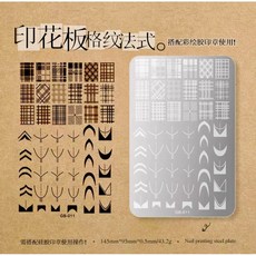 毛呢格紋法式鋼板轉印板，格紋、毛呢、千鳥格、印花模板, 1個, 11號