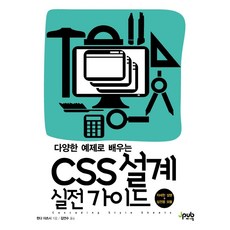 다양한 예제로 배우는CSS 설계 실전 가이드, 제이펍