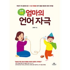 (중고-상) 하루 5분 엄마의 언어 자극, 카시오페아, 장재