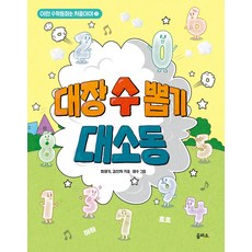 대장 수 뽑기 대소동, 을파소, 최영기, 김선자(저) / 영수(그림), NSB9791171171675
