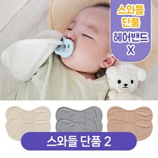 키즈웍 3초 모달 스와들 업 다운 신생아 속싸개 나비잠 국내산 파우치 베넷 저고리 헤어밴드 세트_더블