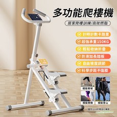 多功能爬樓機 居家爬樓訓練/高效燃脂, 白色