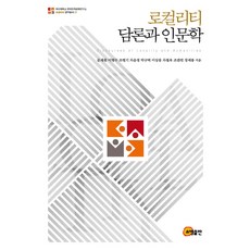 로컬리티 담론과 인문학, 소명출판, 문재원 등저