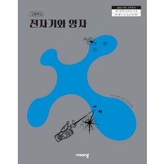고등학교 전자기와양자 비상교육 손정우 교과서 22개정 2026, 고등학생