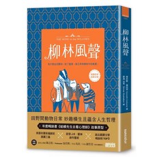 三采 柳林風聲 蛤蟆先生去看心理師 河岸風景 百年經典 柳林風聲 續篇, 柳林風聲-慶功典藏版