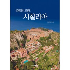 유럽의 고향 시칠리아, 내로라, 이병승
