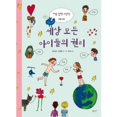 SIGEUMCHI 世界上所有兒童的權利