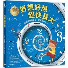 小宇宙 書本熊 好想好想趕快長大：學會堅持與耐心，好事就會發生 繪本 9786267208250
