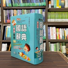 世一出版 標準實用國語辭典(精裝) 2023年8月6版 B5143-3