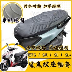 MR KING 機車座墊套 適用於JETS SR SL 鯊魚紋座墊套 防水耐熱 加厚海綿, JETS / SR / SL / SL+, 鯊魚紋坐墊套