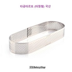 대풍BakeryShop 타공타르트 타원형 (국산), 1개