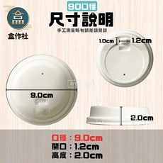 盒作社 90口徑植物纖維杯蓋[整箱採購優惠中]紙杯/咖啡杯/直飲杯蓋/飲料容器/環保紙杯/就口杯/環保杯蓋, 1個, 植物纖維就口杯蓋(一箱1000入)