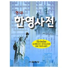 교학사 2026 현대 한영사전 영어사전 시험