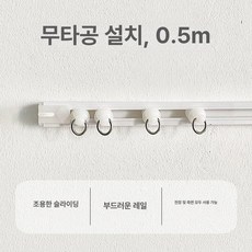 붙이는커튼레일 커튼설치 자가 커텐 고정 커튼 벽, 0m, 1개, 타공 필요 없음 0.5m 측면 공용