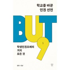 학교를 바꾼 인권 선언 : 학생인권조례의 거의 모든 것, 교육공동체벗, 진냥(이희진),공현 저