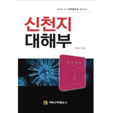 신천지 대해부:이만희 씨의 천치창조를 중심으로, 기독교포털뉴스