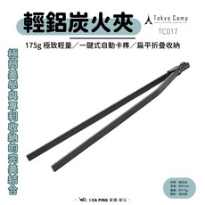 Tokyo Camp 輕鋁炭火夾 TC017 175g 一鍵式自動卡榫 扁平折疊收納, 消光黑, 1個