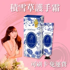 JERÔSSE 婕樂纖 積雪草護手霜 50ml, 1個