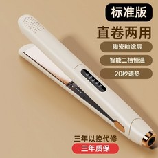 負離子直捲兩用夾板，不傷髮神器，可拉直、捲髮、定型、內扣、蓬鬆, 1個, 標準版【2檔恆溫 無護髮】,米白