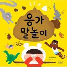 응가 말놀이, 모든요일그림책, 말놀이 그림책