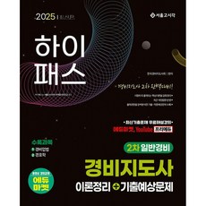 (한국경비지도사회) 2025 하이패스 경비지도사 2차 이론정리+기출예상문제(일반경비), 서울고시각