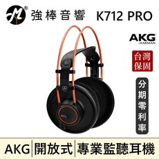 AKG K712 PRO 開放式監聽耳機 台灣公司貨