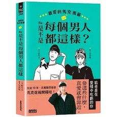 三采 親愛的馬克瑪麗 3 原生家庭 1是不是每個男人都這樣 2上班難做人更難, 是不是每個男人都這樣 -親愛的馬克瑪麗1