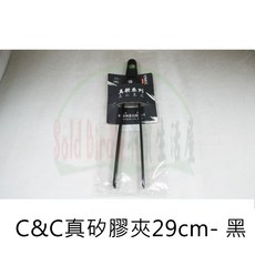 C&C 真新矽膠夾 29cm- 黑, 1個