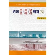 영어 문법 독해 용례백과 5, 지식산업사