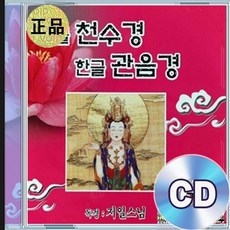 2CD 지일스님 예불 천수경 한글 관음경 불교음악 명상수련