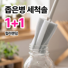 오브솔 좁은 물병 긴 세척솔 2개, 1세트, 컬러랜덤
