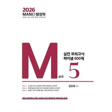 2026 마니 행정학 실전모의고사 파이널 600제, 김만희(저), 가치산책컴퍼니