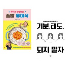 (비비안밥) 아이가 완밥하는 솥밥 유아식 + (김수현) 기분이 태도가 되지 말자 (전2권)