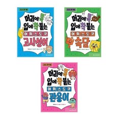 (메가스터디북스)(전3권)머리에 콕 입에 착 붙는 어휘 스도쿠 : 고사성어＋속담＋관용어 세트, 메가스터디북스(전집), 류혜인 , 심차섭, 강홍주 , 맹지현