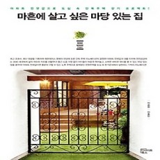 [개똥이네][중고-상] 마흔에 살고 싶은 마당 있는 집