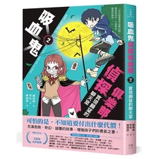 幸福文化 吸血鬼偵探俱樂部2：實現願望的聊天室 輕小說，懸疑解謎，體驗刺激情節, 韓姝彛