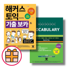 해커스 토익 기출보카 단어장 보카 (2023) (Factorybook/FastPost), 해커스 토익 기출보카 단어장 (2023) (Gift)
