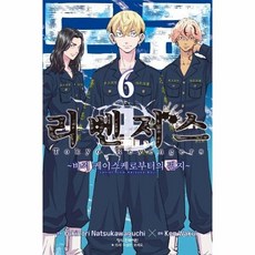 [웅진북센] 도쿄 리벤저스 - 바지 케이스케로부터의 편지 6 (완결), 학산문화사, 나츠카와구치 유키노리 지음, 와쿠이 켄 원